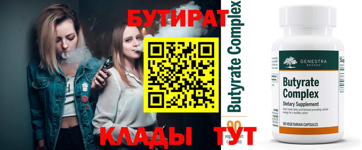 Прохладный  БУТИРАТ 99%  Вход с VPN 